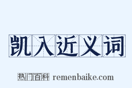 凯入近义词是什么意思的图片